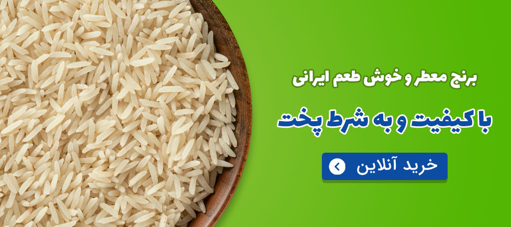 خرید برنج ایرانی به شرط پخت